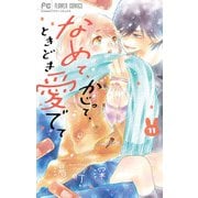なめて、かじって、ときどき愛でて 11（小学館） [電子書籍]