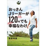 おっさんJリーガーが年俸120円でも最高に幸福なわけ（小学館） [電子書籍]