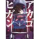 アカゴヒガン 1（小学館） [電子書籍]
