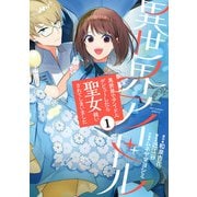 異世界アイドル～異世界でアイドルデビューしたら聖女扱いされてしまいました～ 1（小学館） [電子書籍]