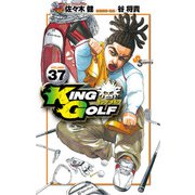 KING GOLF 37（小学館） [電子書籍]