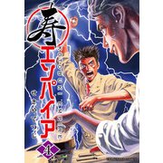 寿エンパイア 4（小学館） [電子書籍]
