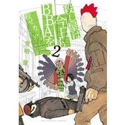 殺し屋は今日もBBAを殺せない。 2（小学館） [電子書籍]