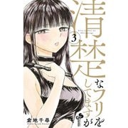 清楚なフリをしてますが 3（小学館） [電子書籍]