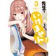 先生で○○しちゃいけません！ 3（小学館） [電子書籍]