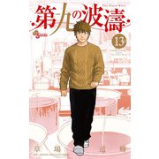 第九の波濤 13（小学館） [電子書籍]