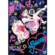 翼くんはあかぬけたいのに 8（小学館） [電子書籍]