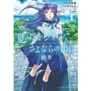 夏へのトンネル、さよならの出口 群青 1（小学館） [電子書籍]