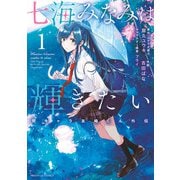 七海みなみは輝きたい 弱キャラ友崎くん外伝 1（小学館） [電子書籍]