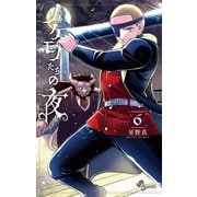 ノケモノたちの夜 6（小学館） [電子書籍]
