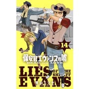 保安官エヴァンスの嘘 14（小学館） [電子書籍]