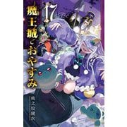 魔王城でおやすみ 17（小学館） [電子書籍]