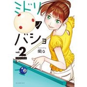 ミドリノバショ 2（小学館） [電子書籍]