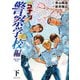 名探偵コナン 警察学校編 Wild Police Story 下（小学館） [電子書籍]