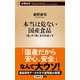 本当は危ない国産食品―「食」が「病」を引き起こす―（新潮新書）（新潮社） [電子書籍]