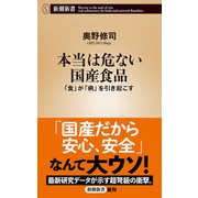 本当は危ない国産食品―「食」が「病」を引き起こす―（新潮新書）（新潮社） [電子書籍]