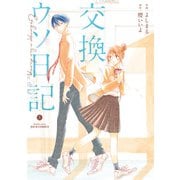 交換ウソ日記 ： 上（双葉社） [電子書籍]