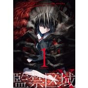 監禁区域レベルX ： 1（双葉社） [電子書籍]