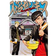 入浴ヤンキース ： 1（双葉社） [電子書籍]