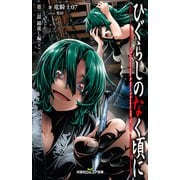 双葉社ジュニア文庫 ひぐらしのなく頃に 第二話 綿流し編 ： 下（双葉社） [電子書籍]
