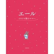 エール イヤイヤ期のママへ（主婦の友社） [電子書籍]