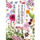 身近な四季の花がよくわかる便利帳（主婦の友社） [電子書籍]