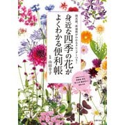 身近な四季の花がよくわかる便利帳（主婦の友社） [電子書籍]