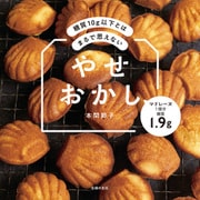 糖質10g以下とはまるで思えない やせおかし（主婦の友社） [電子書籍]