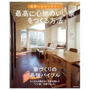 世界一わかりやすい「最高に心地のいい家」をつくる方法（主婦の友社） [電子書籍]