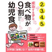 成功する子は食べ物が9割 幼児食（主婦の友社） [電子書籍]