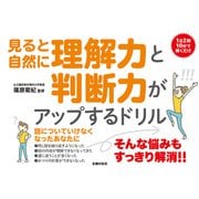 見ると自然に理解力と判断力がアップするドリル（主婦の友社） [電子書籍]