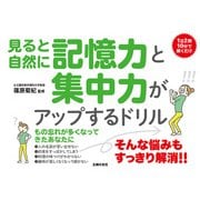 見ると自然に記憶力と集中力がアップするドリル（主婦の友社） [電子書籍]