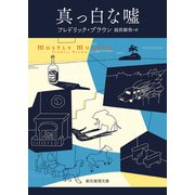 真っ白な嘘（東京創元社） [電子書籍]