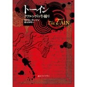 トーイン クアルンゲの牛捕り（東京創元社） [電子書籍]