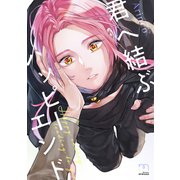 君へ結ぶハッピーエンド【単行本版】（リイド社） [電子書籍]