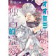 オオカミ神の独占的寵愛【電子限定特典付】（オークラ出版） [電子書籍]