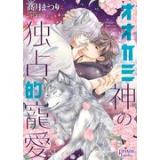 オオカミ神の独占的寵愛【電子限定特典付】（オークラ出版） [電子書籍]