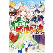 異世界で郵便配達はじめました（アルファポリス） [電子書籍]