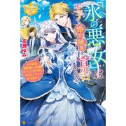 「氷の悪女」は王子から婚約破棄を宣告される その結果国家滅亡の危機だそうですが私、それどころではありません（アルファポリス） [電子書籍]