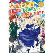人生七回目、さすがにもう疲れたので好きに生きます（アルファポリス） [電子書籍]