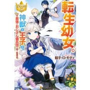 転生幼女。 神獣と王子と、最強のおじさん傭兵団の中で生きる。（アルファポリス） [電子書籍]