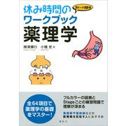 休み時間のワークブック 薬理学（講談社） [電子書籍]