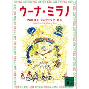 ウーナ・ミラノ Una Milano（講談社） [電子書籍]