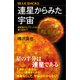 連星からみた宇宙 超新星からブラックホール、重力波まで（講談社） [電子書籍]