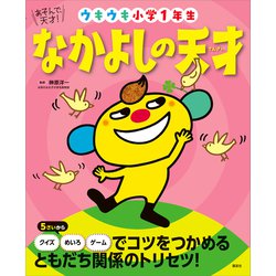 ヨドバシ Com あそんで 天才 なかよしの天才 ウキウキ小学1年生 講談社 電子書籍 通販 全品無料配達