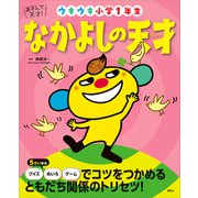 あそんで、天才！ なかよしの天才 ウキウキ小学1年生（講談社） [電子書籍]