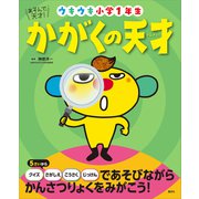 あそんで、天才！ かがくの天才 ウキウキ小学1年生（講談社） [電子書籍]