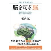 脳を司る「脳」 最新研究で見えてきた、驚くべき脳のはたらき（講談社） [電子書籍]