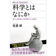 科学とはなにか 新しい科学論、いま必要な三つの視点（講談社） [電子書籍]