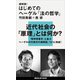 超解読！ はじめてのヘーゲル「法の哲学」（講談社） [電子書籍]